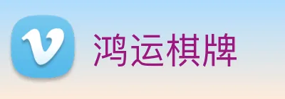 鸿运棋牌 logo